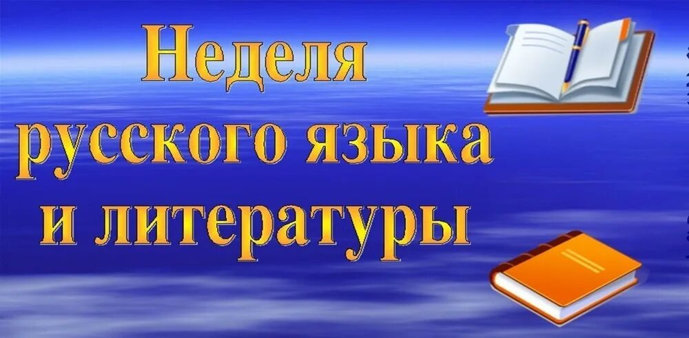 Неделя русского языка и литературы. Неделя русского языка и илтератур. Предметная неделя русского языка и литературы. Неделя русского языка и литературы в школе. Школа литературные сценарий