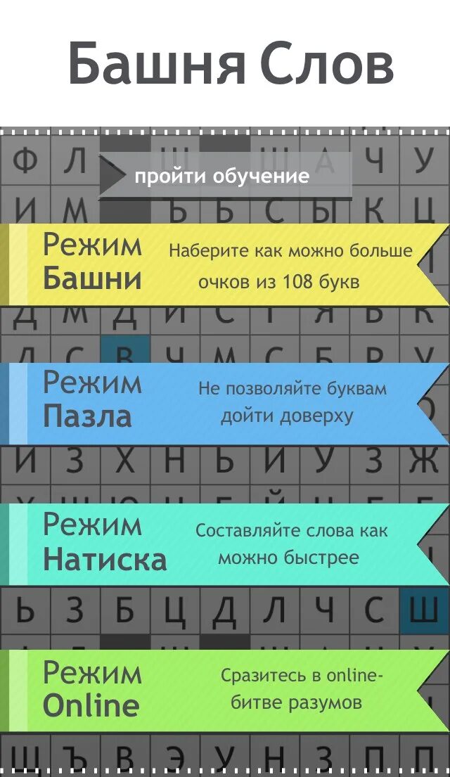 Башня слов игры со. Башня слов. игра башня слов. башня слов слова слов. игры в слова из башни.