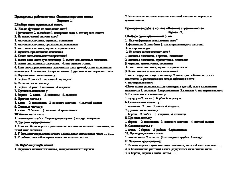 Внешнее строение листа контрольная 6 класс. Тест по биологии 6 класс внешнее строение листа. Внешнее строение листа 6 класс биология тест с ответами. Тест по биологии 6 класс строение листа. Тест по биологии тема лист