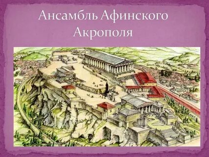 Афинский акрополь история 5 класс