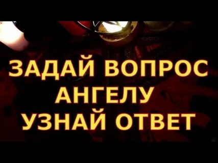 3 вопроса ангелом