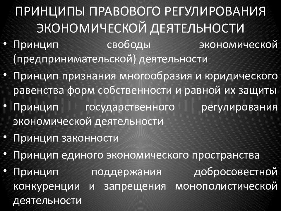 Основные принципы и направления реализации. Правовое регулирование экономической деятельности. принципы экономической деятельности. правовое регулирование экономической деятельности государством. принципы осуществления экономической деятельности.