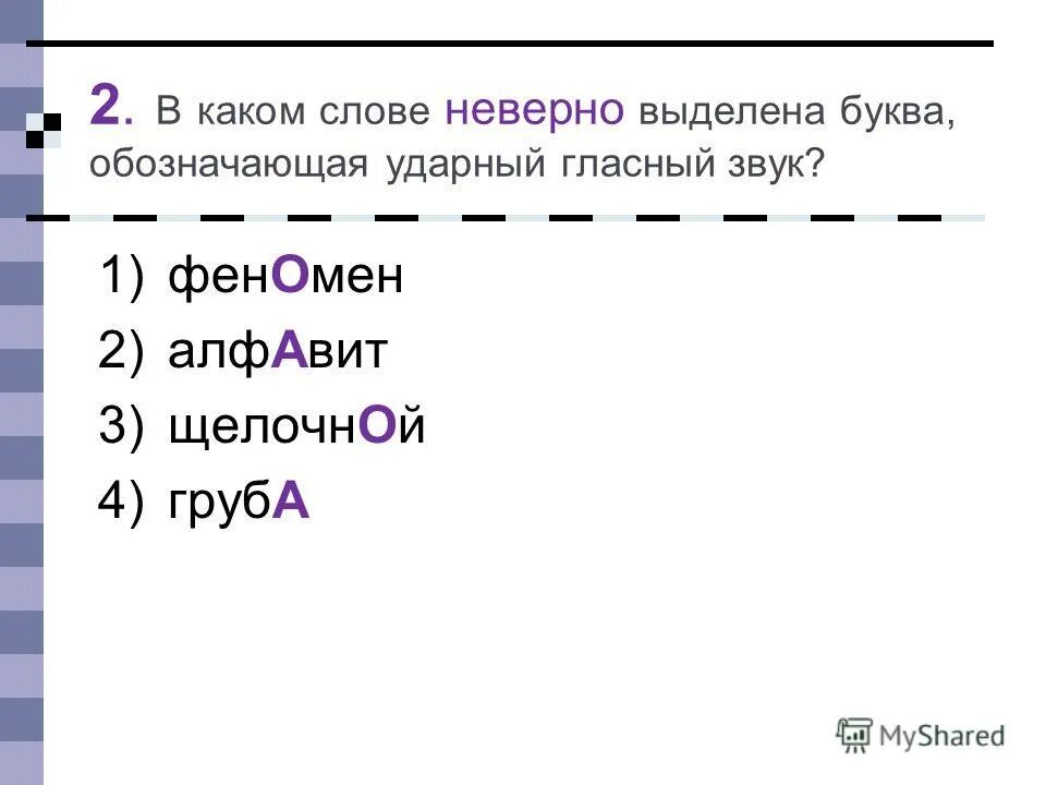 Обозначающая ударный гласный звук. В каком неверно выделена буква обозначающая ударный звук. Ударный гласный в слове звонит. Какие слова обозначают ударный звук.