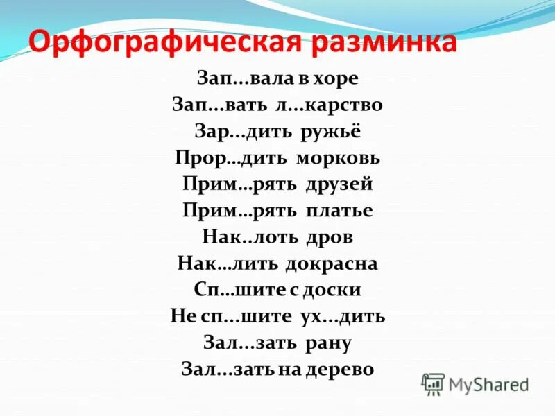 орфографическая минутка. разминка по русскому языку 2 класс. спиши выдели орфограммы. разминка по русскому языку 5 класс. разминка 5 класс русский язык.