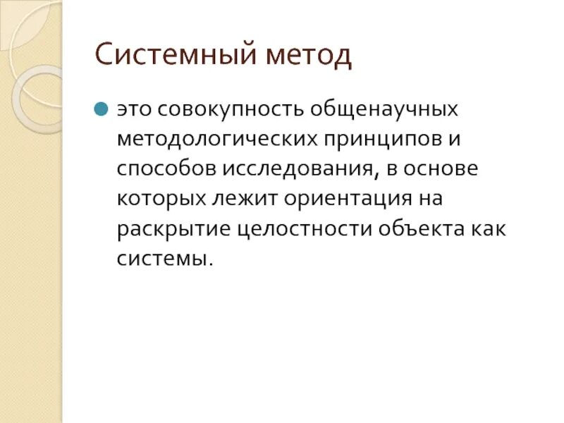 Системный метод. Системные методы. Системный метод исследования. Системный метод научного исследования.