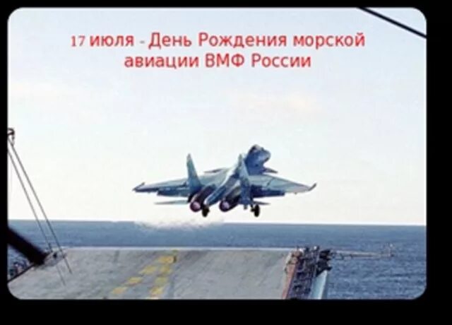 17 Июля день авиации военно-морского флота РФ. 17 Июля день рождения морской авиации ВМФ России. День основания морской авиации ВМФ РФ. 17 Июля день основания морской авиации ВМФ России открытка. Изменения 17 июля