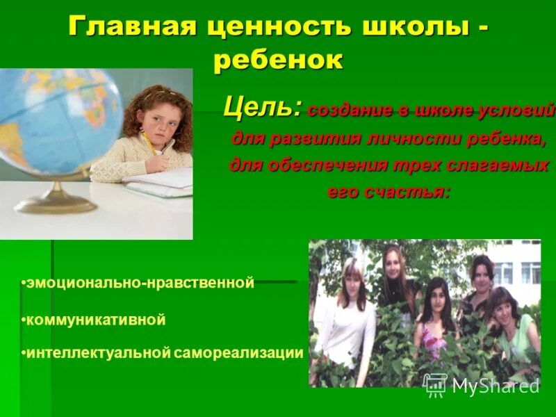 система ценностей школы. цель современного учителя.