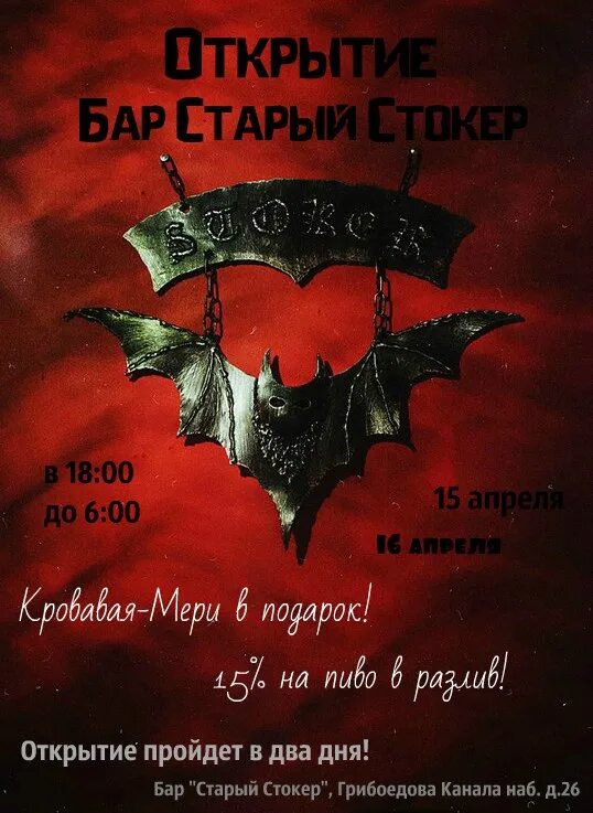 Старый стокер