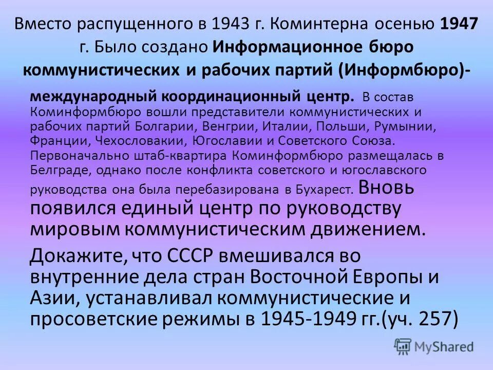 Создание коминформбюро. Информационное бюро коммунистических и рабочих партий. Коминформбюро. Создание Коминформа 1947. Деятельность Коминформбюро.