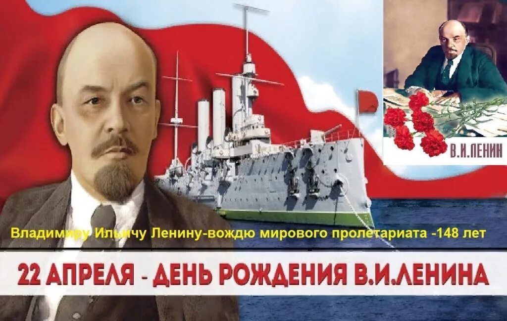 22 апреля родился ленин. День рождения Ленина. 22 Апреля день рождения Ленина. День рождения Владимира Ильича Ленина. День рождения Ленина открытки.