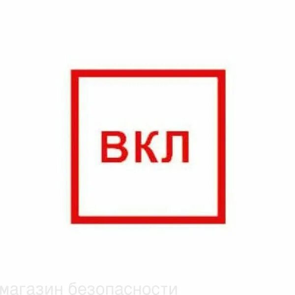 Таблички вкл выкл. Табличка вкл. Вкл откл таблички. Наклейка вкл выкл на выключатель. Знак вкл выкл