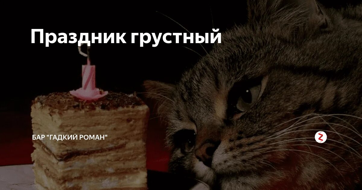 Грустный праздник текст. Грустный праздник. Грустный праздник праздник. Грустный день рождения картинки. Открытка день рождения грустный праздник.