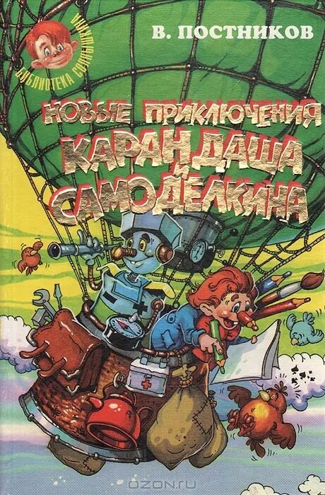 Самоделкин читать. Приключения Самоделкина и карандаша Постников и дружков.