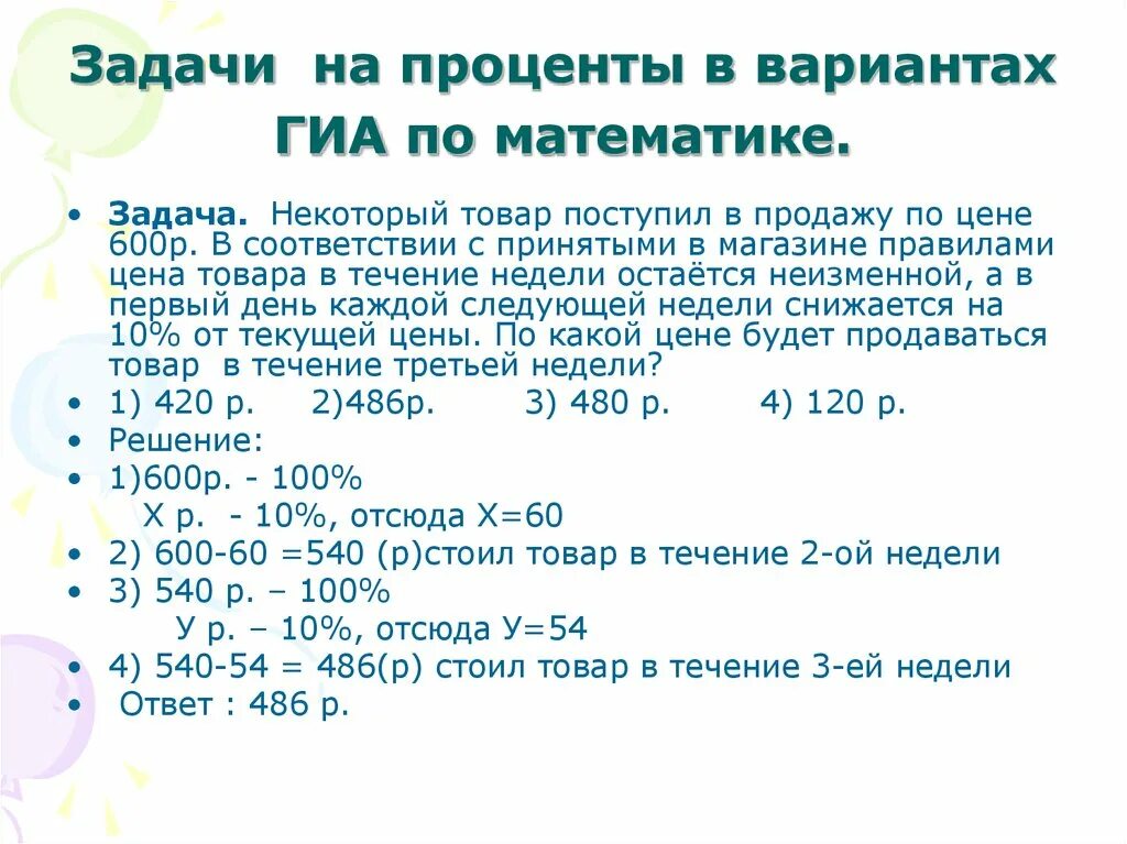 Текстовые задачи на проценты