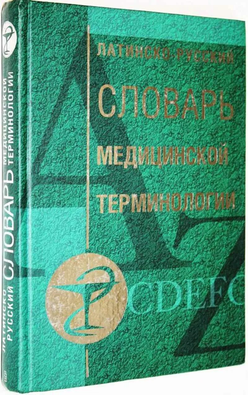 Русско латинский словарь. Латинско русский медицинский словарь. Русско врачебный словарь. Латынь с медицинской терминологией. Словарь медицинских терминов.