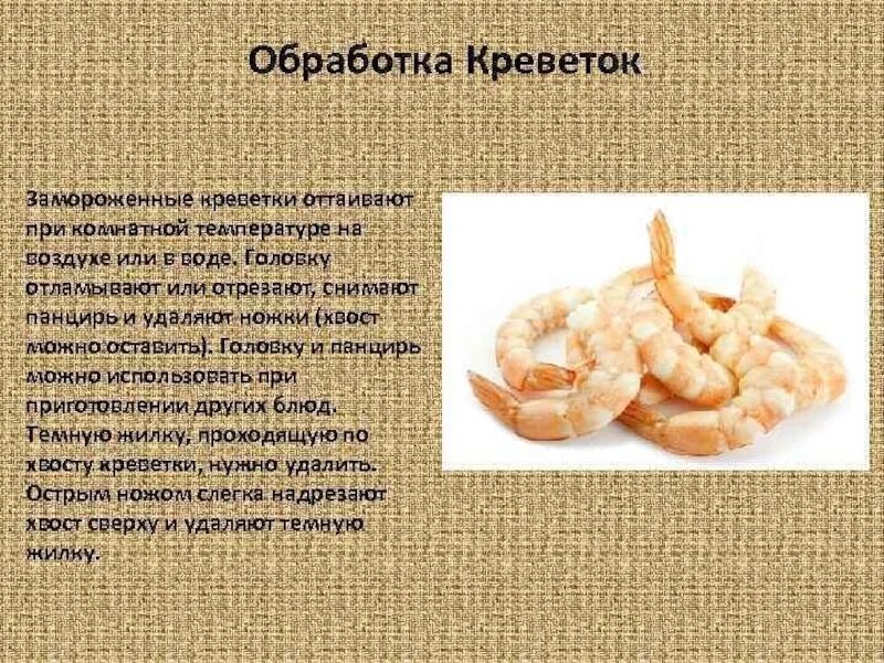 Обработка нерыбных морепродуктов креветки. Кулинарная обработка креветок. Первичная обработка креветок. Механическая кулинарная обработка креветок.