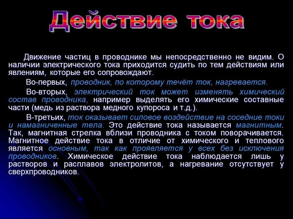 Назовите действие тока. Механическое действие электрического тока определение. Действия электрического тока примеры. Действияэлектрическова тока. Электрический ток действия электрического тока.