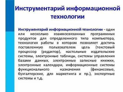 Инструменты информационных технологий