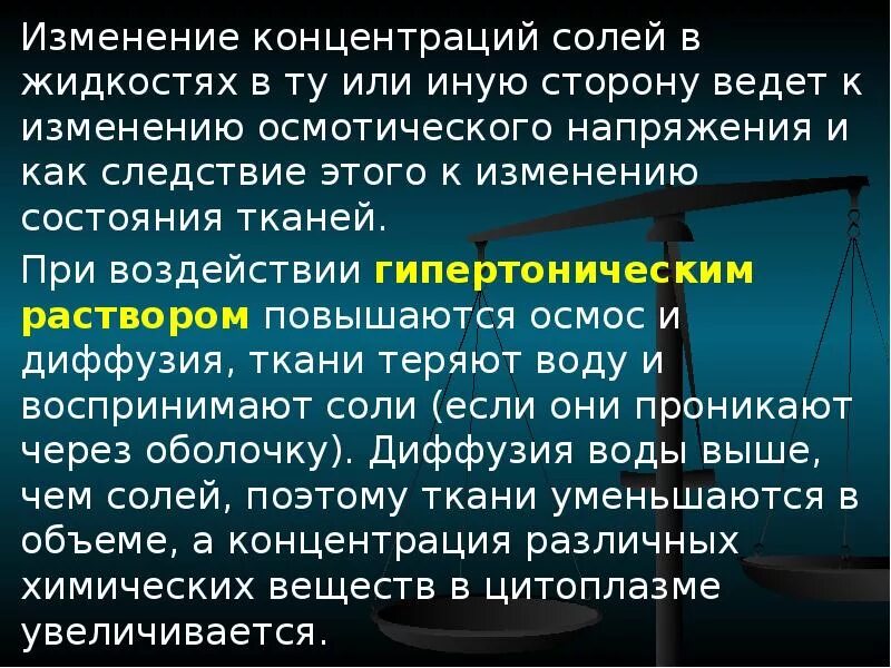 Изменение концентрации солей. Почему концентрация солей во внутренней