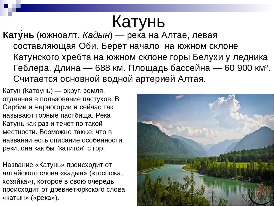 Сообщение про алтайский край. Описание реки Катунь. Сообщение о реке Катунь. Легенда о реке Катунь. Река Алтай проект.