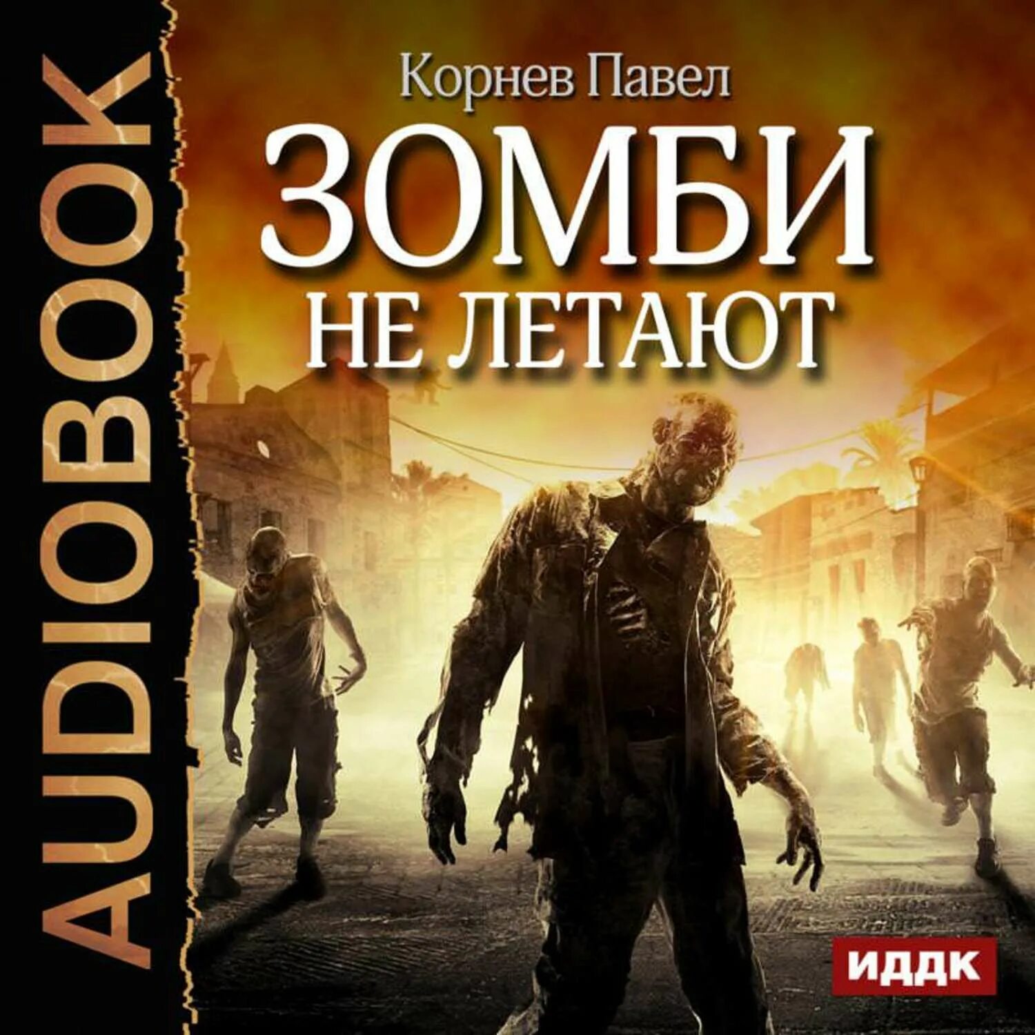 Аудиокнига постапокалипсис лучшее слушать. Фантастика про зомби книги.