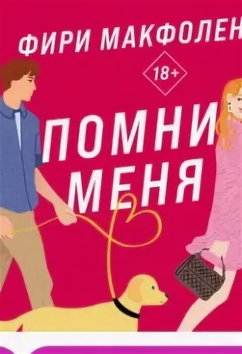 Помни меня книга. Помни меня книга Фири макфолен читать. Помни меня макфолен Эксмо 903-9. Вспомни аудиокнига