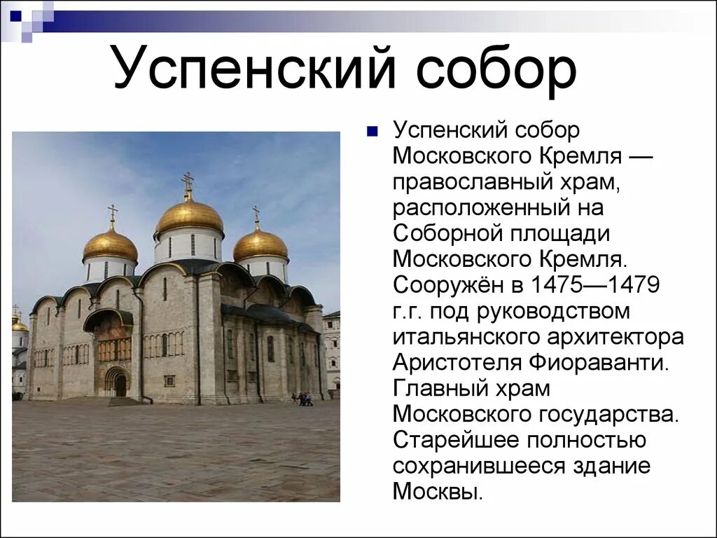 Собор москва храм христа спасителя. Собор москва храм христа спасителя. Фиораванти). Архангельский собор московского крем. Год создания собора.