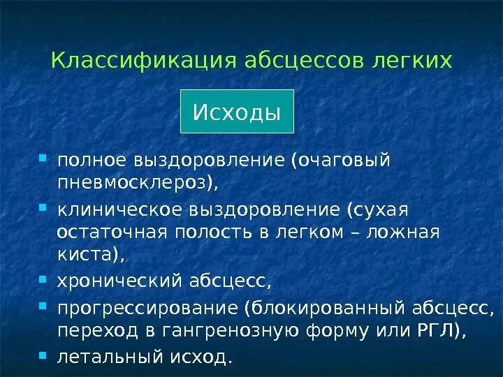 Исходы абсцесса легкого. Исходы хронического абсцесса. Исход хронического абсцесса легкого. Осложнения острого абсцесса