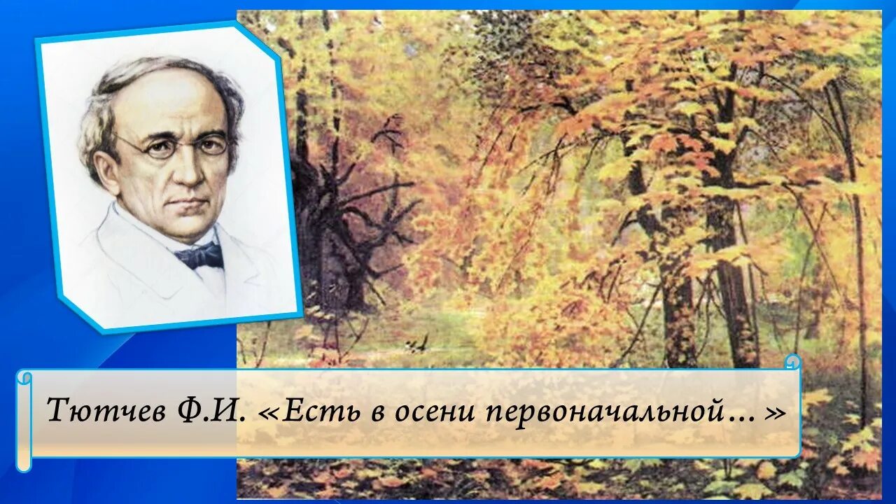 Тютчев 1 класс. Ф Тютчев есть в осени первоначальной. Тютчев есть в осени первоначальной видеозапись. Ф.И.Тютчевым (есть в светлости осенних вечеров.. Тютчев первый лист.