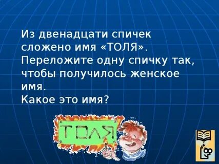 Толя спички имя