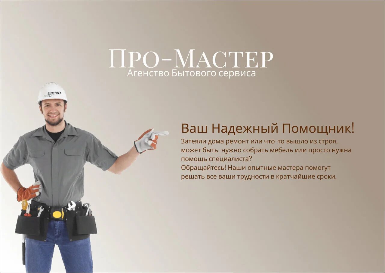 Бытовое обслуживание. Услуги мастера на час. Мастер бытового сервиса. Услуга. Мастер бытового сервиса.