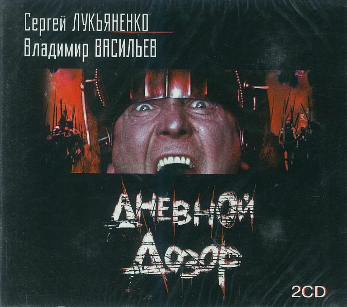 лукьяненко васильев дневной дозор. дневной дозор аудиокнига лукьяненко. дневной дозор аудиокнига слушать. дневной дозор аудиокнига слушать. дневной дозор аудиокнига слушать.