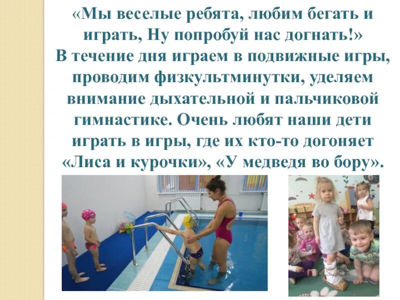 Весело будет нам игра. Весело будет нам игра. Как мы весело живем. Вместе весело живем и танцуем и поем. Вместе весело.