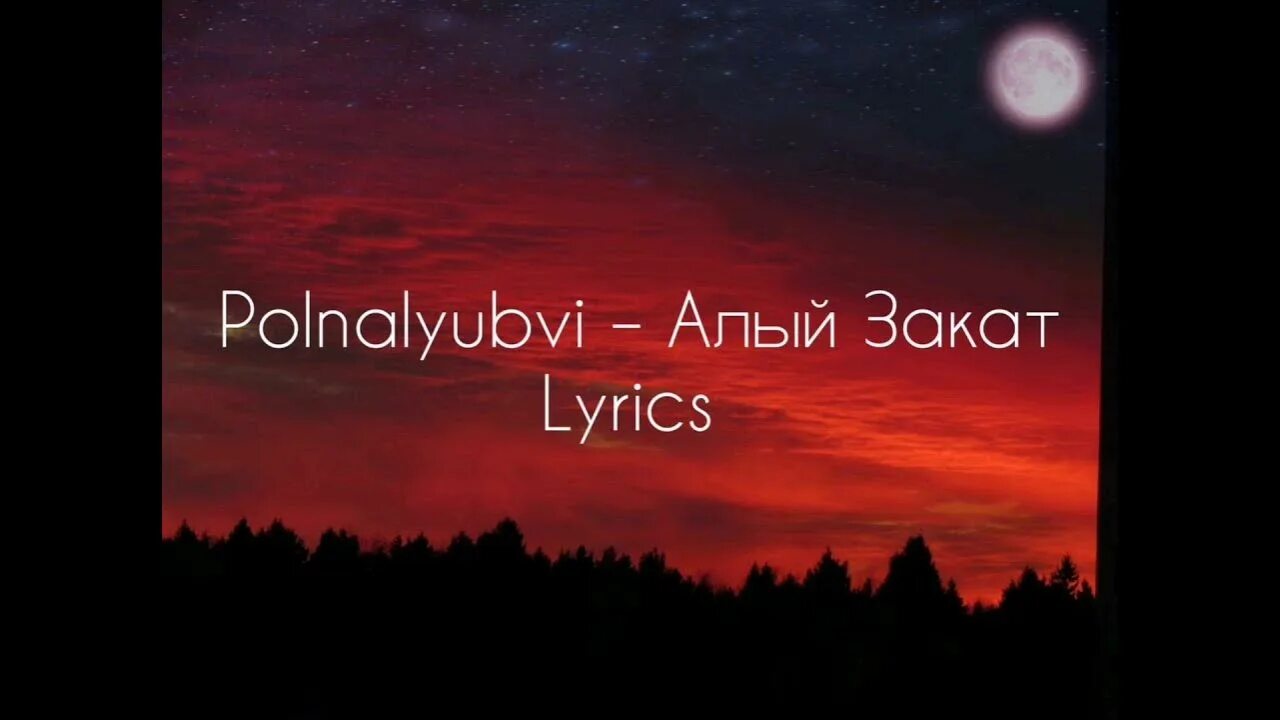 Polnalyubvi алый закат. Ты мой алый закат. Лазарев алый закат. Polnalyubvi алый закат клип. Алые алый закат сменить