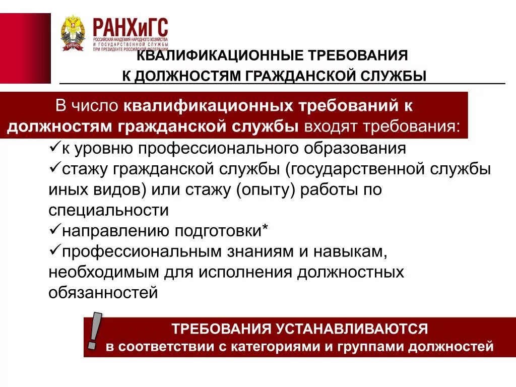 Квалификационные требования. Требования к должностям гражданской службы. Квалификационные требования к должностям гражданской службы. Требования для замещения должностей гражданской службы.