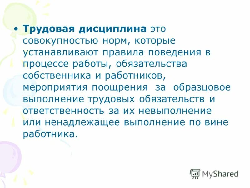 Исполнять дисциплину. Трудовая дисциплина. Трудовая дисциплина примеры. Соблюдение трудовой дисциплины пример. Трудовая дисциплинато.