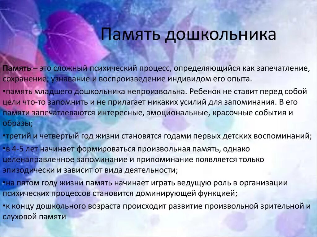 Память в дошкольном возрасте. Развитие видов памяти в дошкольном возрасте. Особенности развития памяти у дошкольников. Формирование памяти у дошкольников.