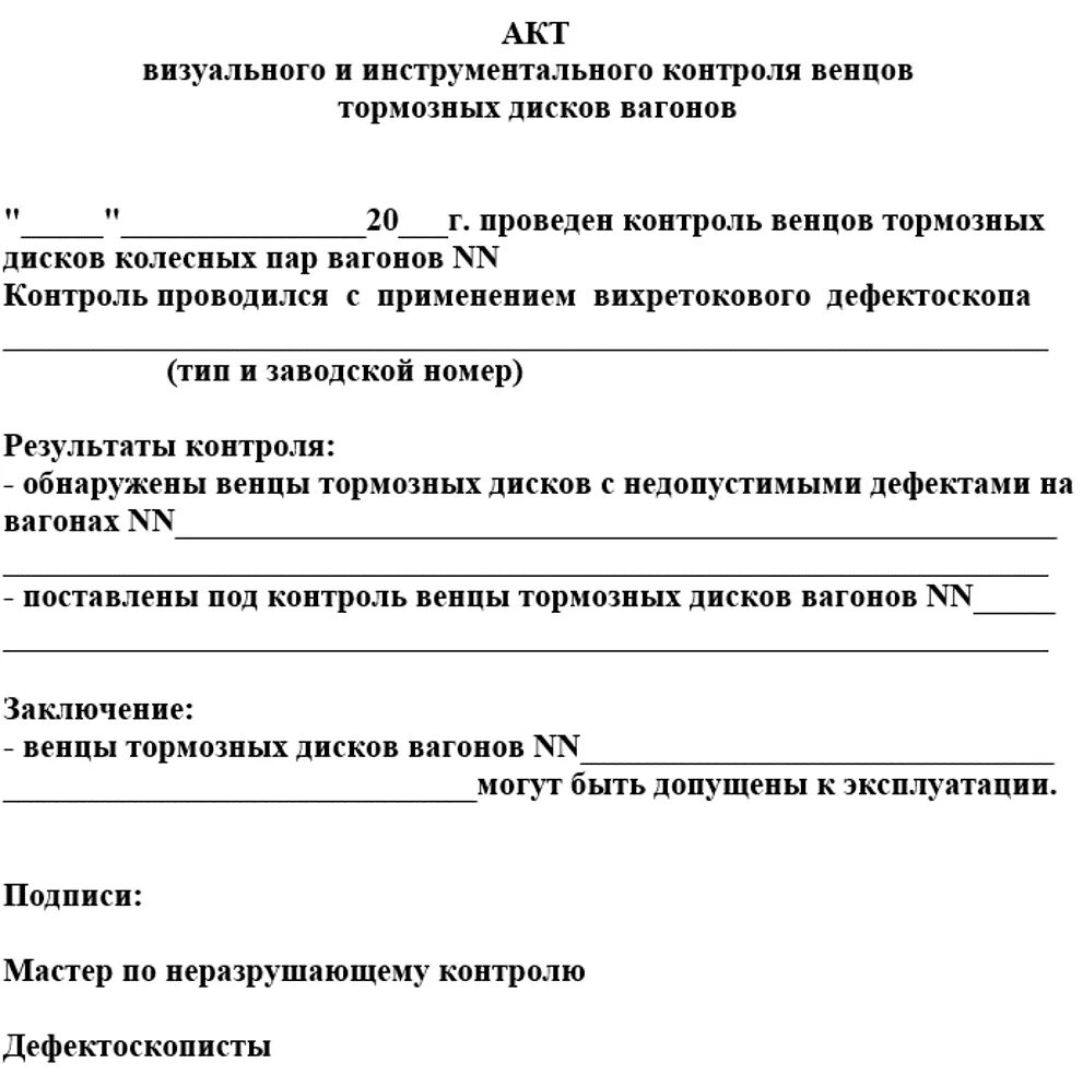 Акты железной дороги. Акт визуального контроля. Акт инструментального контроля. Протокол инструментального обследования. Акт осмотра вагона.