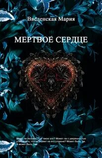 Мертвое сердце
