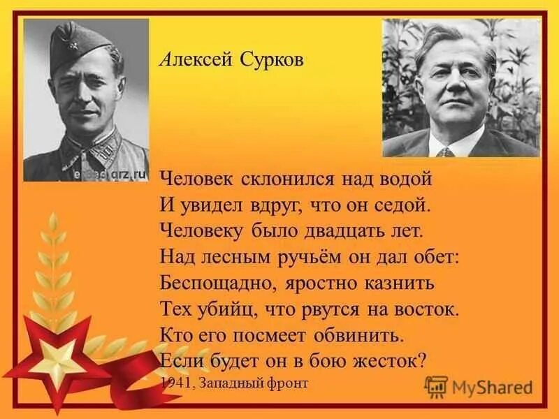 Сурков человек склонился над водой. Писатели о родине о войне