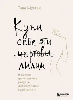Чертовы лилии