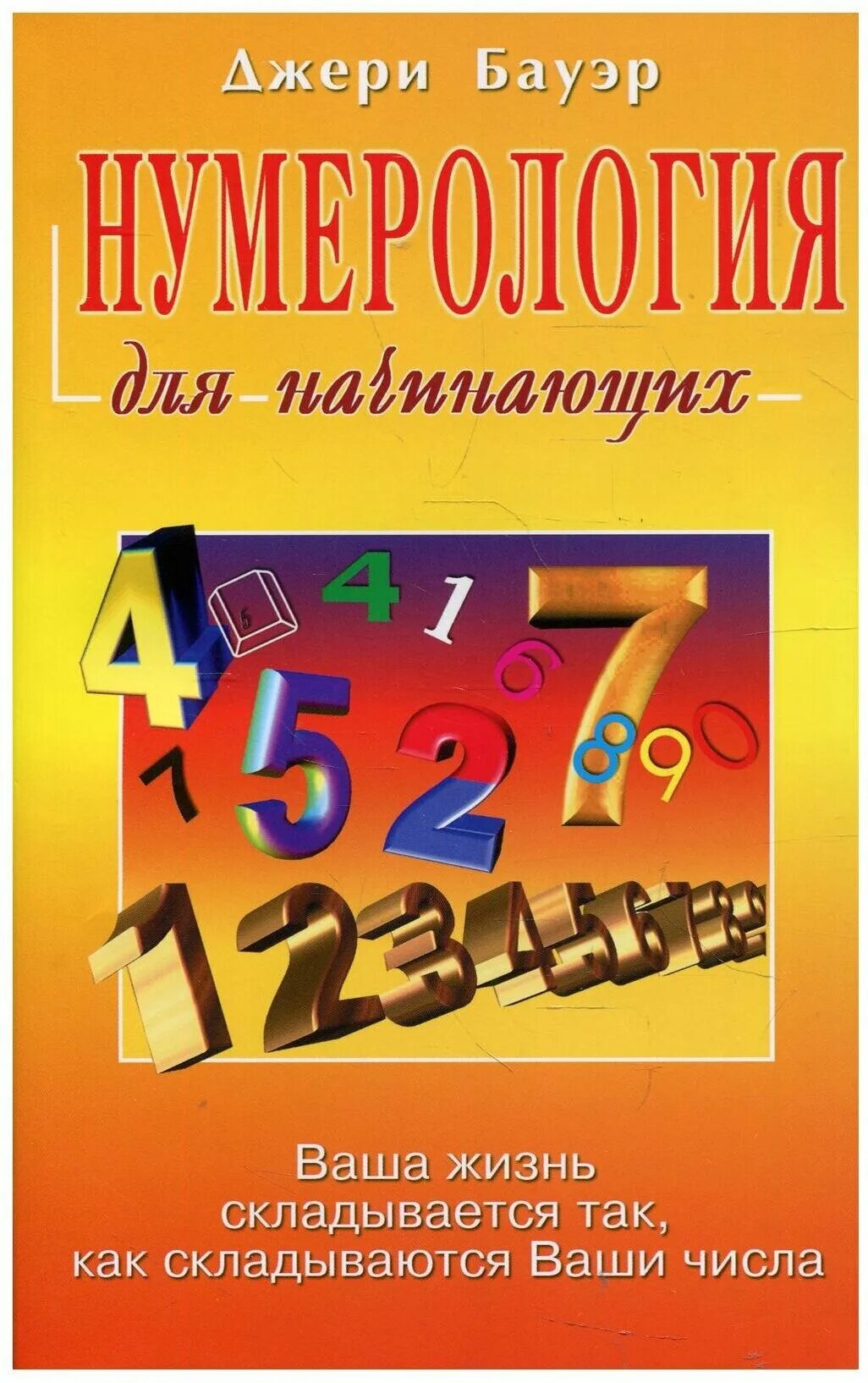 Нумерология для начинающих книга. Нумерология для начинающих. Старые книги по нумерологии. Нумерология авторы. Нумерология.