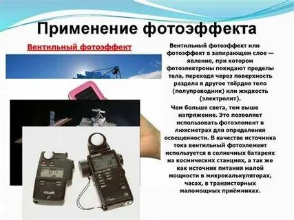 Фотоэффект применение фотоэффекта презентация 11 класс