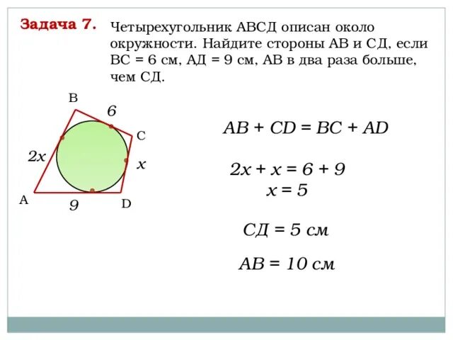 Четырехугольник АВСД описан около окружности. Четырёхугольник ABCD описан около окружности. Четырёхугольник ABCD около окружности. Четырехугольник АВСД описан около окружности АВ.
