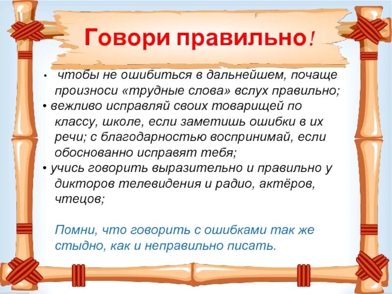 Говорить коротко словах. Проект говорите правильно. Памятка как правильно говорить. Памятка учись говорит правельном. Памятка говори правильно.