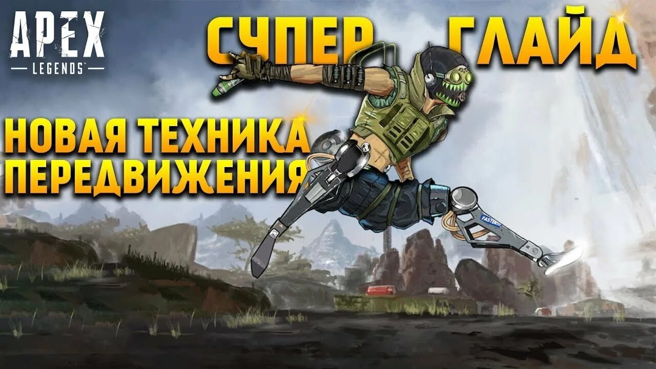 Супер Глайд Apex Legends. Superglide Apex. Кросс Прогресс Apex Legends. Super Glide Apex.