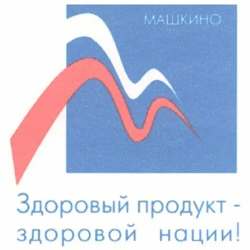 ооо спк машкино. ооо спк машкино шкинь. индустрия машкино. поселок машкино. выкладка витрины с мясом свинины.