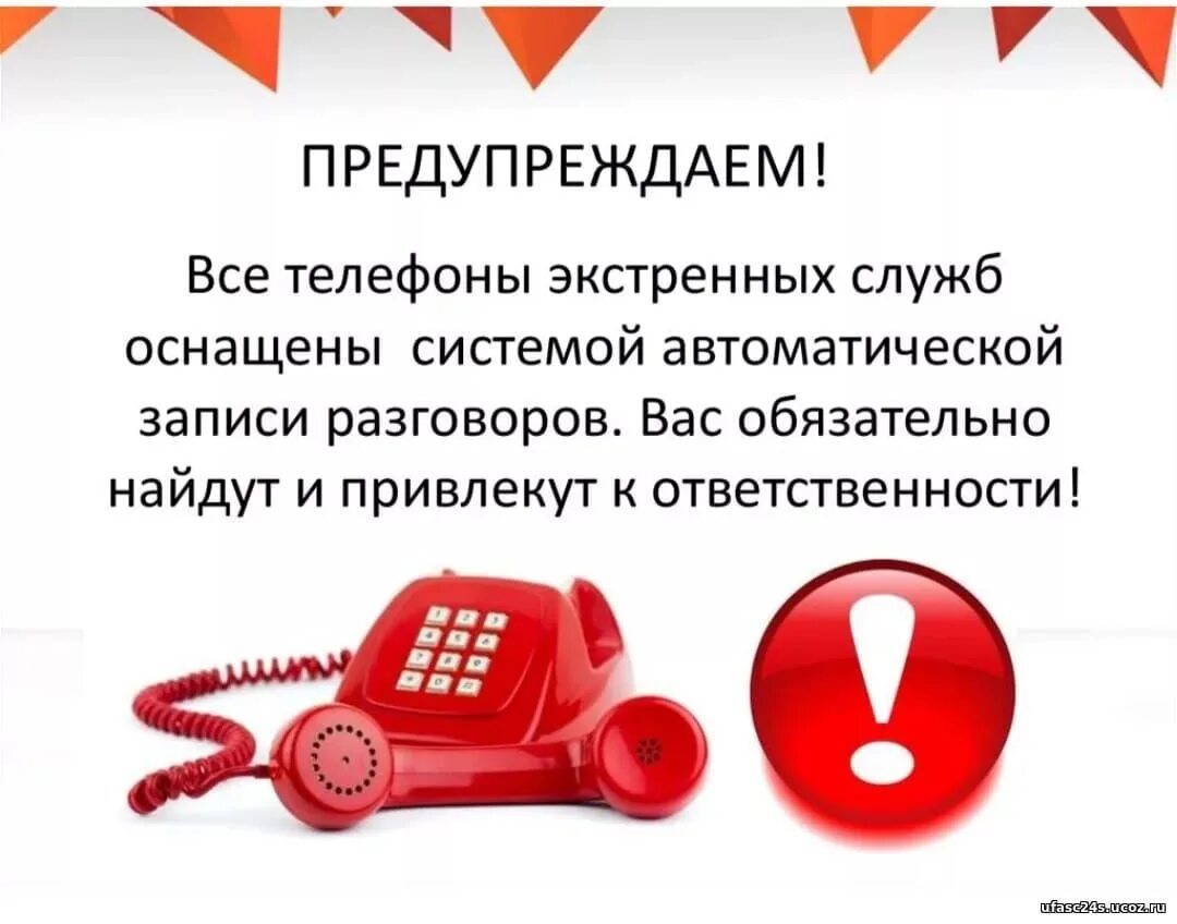 Наказание за ложный вызов. Ложный вызов. Ложные вызовы экстренных служб. Ложный вызов аварийной службы. Важные телефоны.