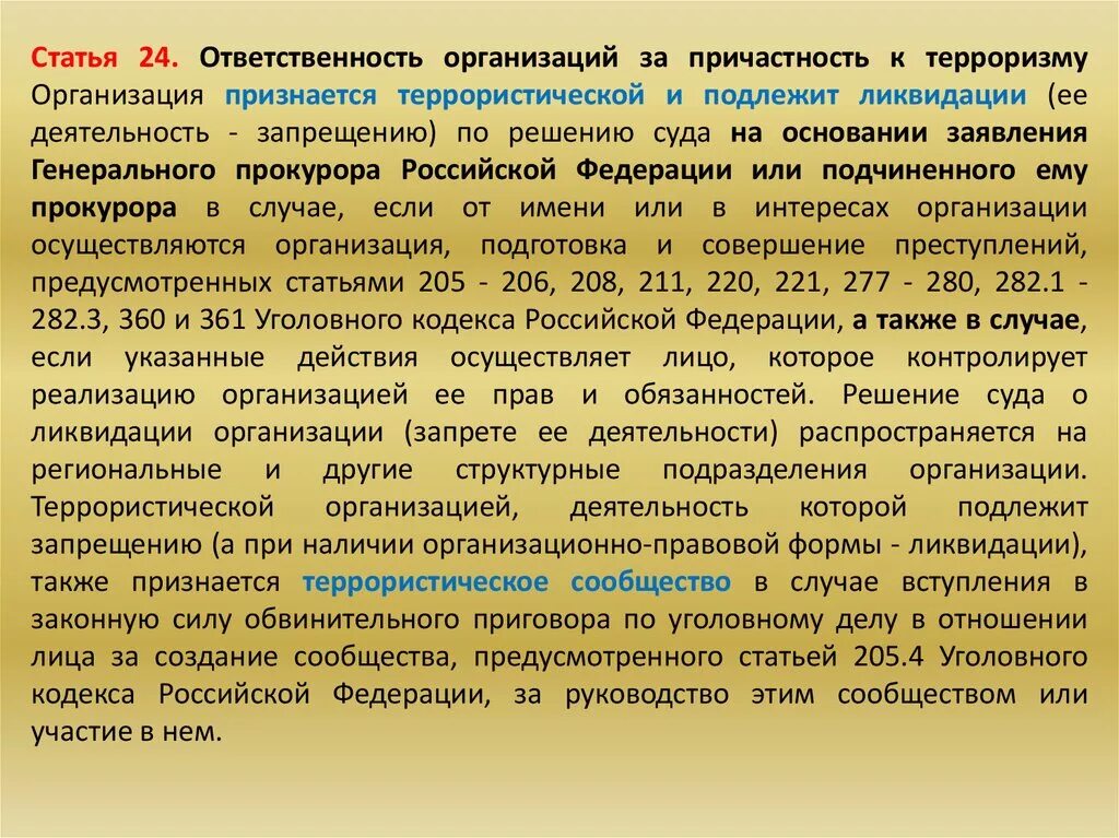 Кто несет ответственность за организацию го. Ответственность организаций за причастность к терроризму. Ответственность организаций за причастность к терроризму ОБЖ. Какая организация признается на территории РФ террористической.