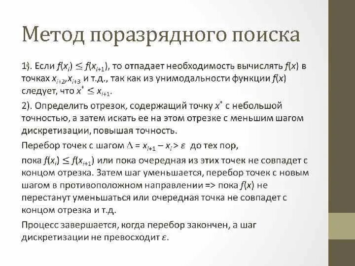 Метод поразрядного поиска. Что такое поразрядный метод. метод перебора методы оптимизации. простой поразрядный метод расчета.